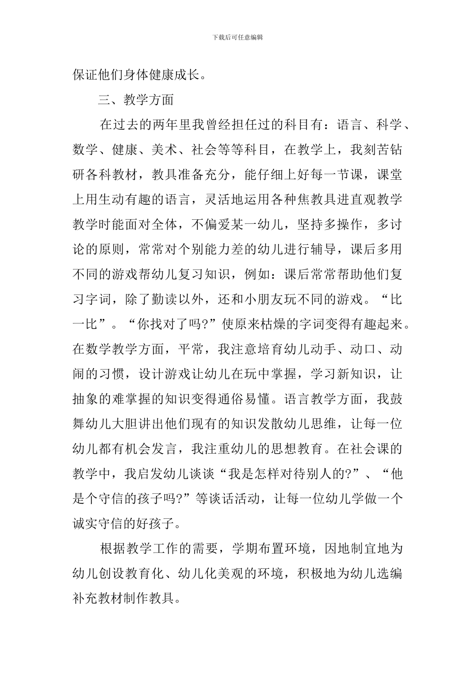 幼儿教师的个人工作述职报告_第2页