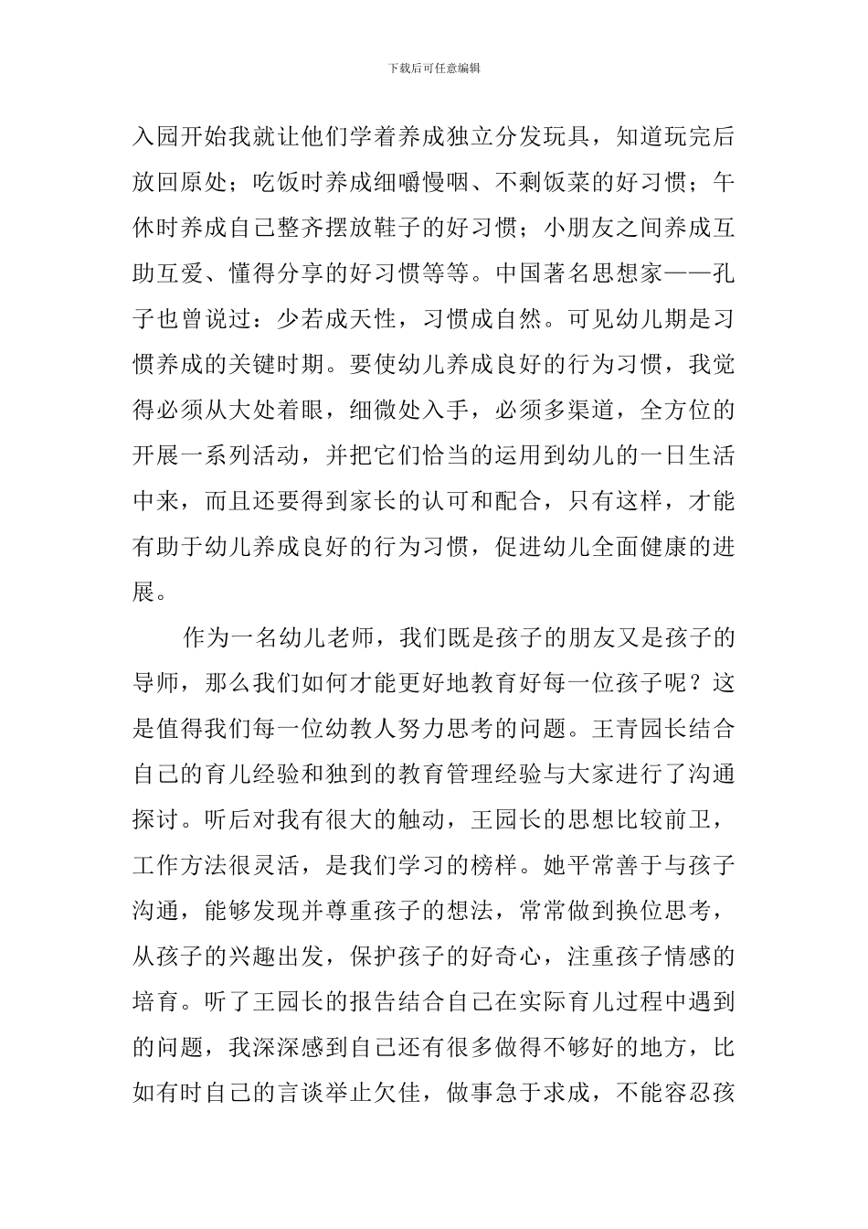 幼儿教师新学期交流培训会的心得_第3页