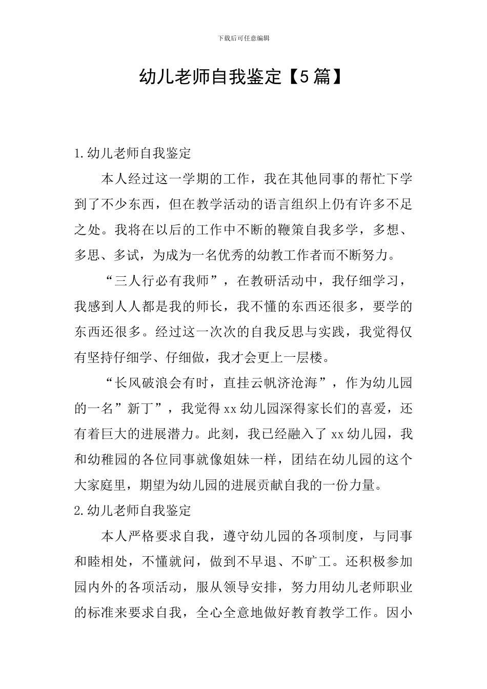 幼儿教师自我鉴定_第1页
