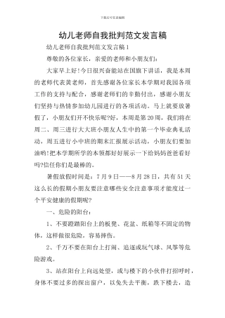 幼儿教师自我批评范文发言稿