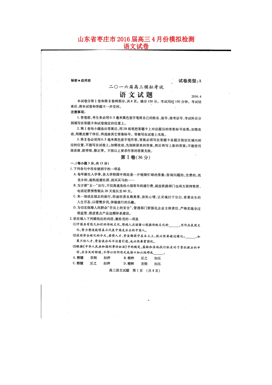 山东省枣庄市高三语文4月模拟考试试卷扫描版试卷_第1页