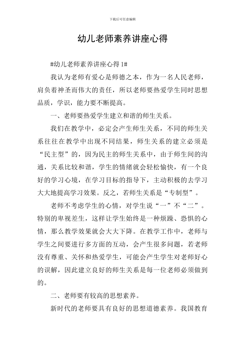 幼儿教师素养讲座心得_第1页