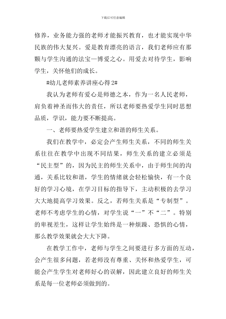 幼儿教师素养讲座心得_第3页