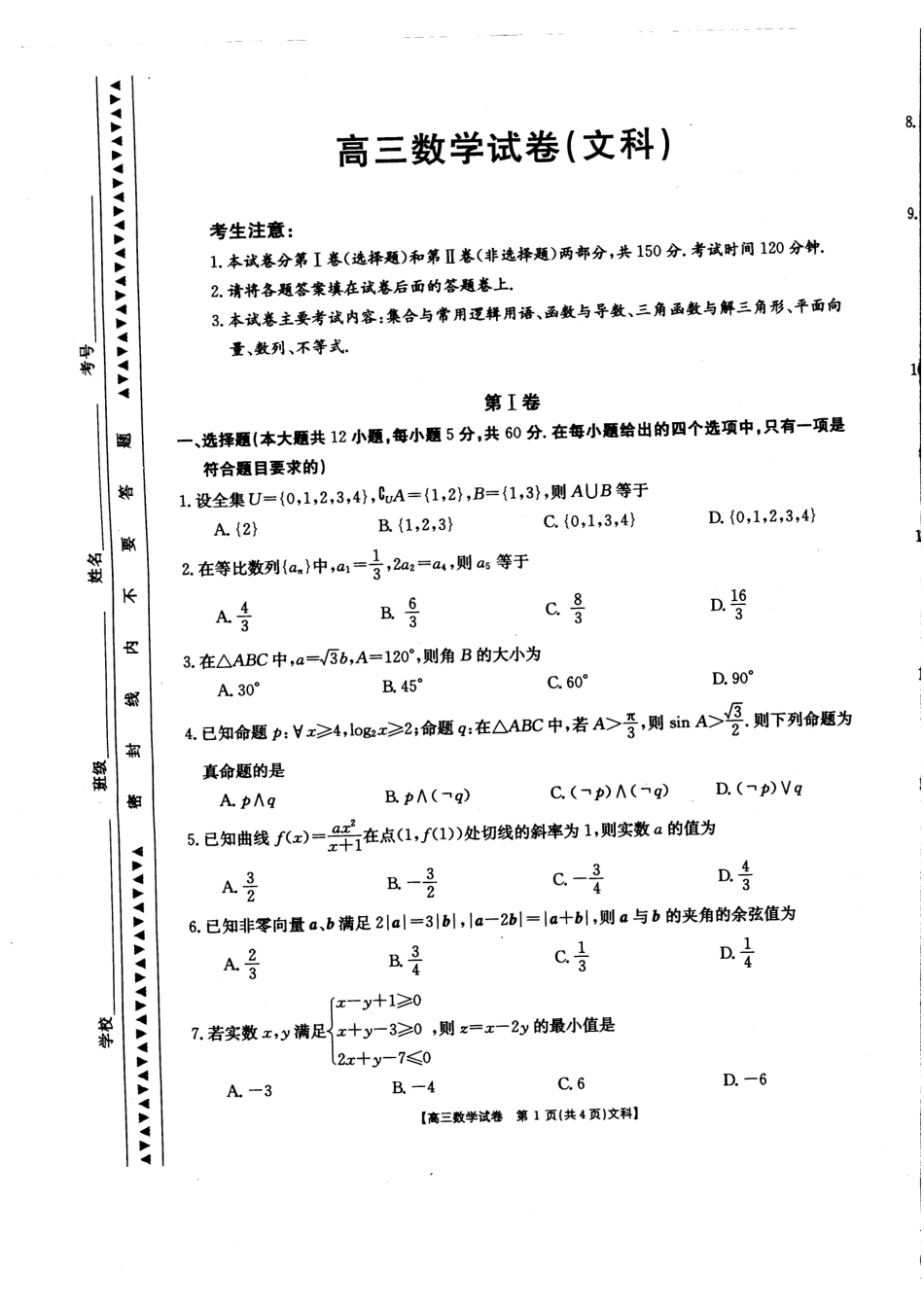 山西省临汾一中、忻州一中、长治二中等五校高三第三次五校联考数学(文)试卷(PDF版) 山西省临汾一中、忻州一中、长治二中等五校高三数学第三次五校联考试卷 文(PDF) 山西省临汾一中、忻州一中、长治二中等五校高三数学第三次五校联考试卷 文(PDF)_第1页