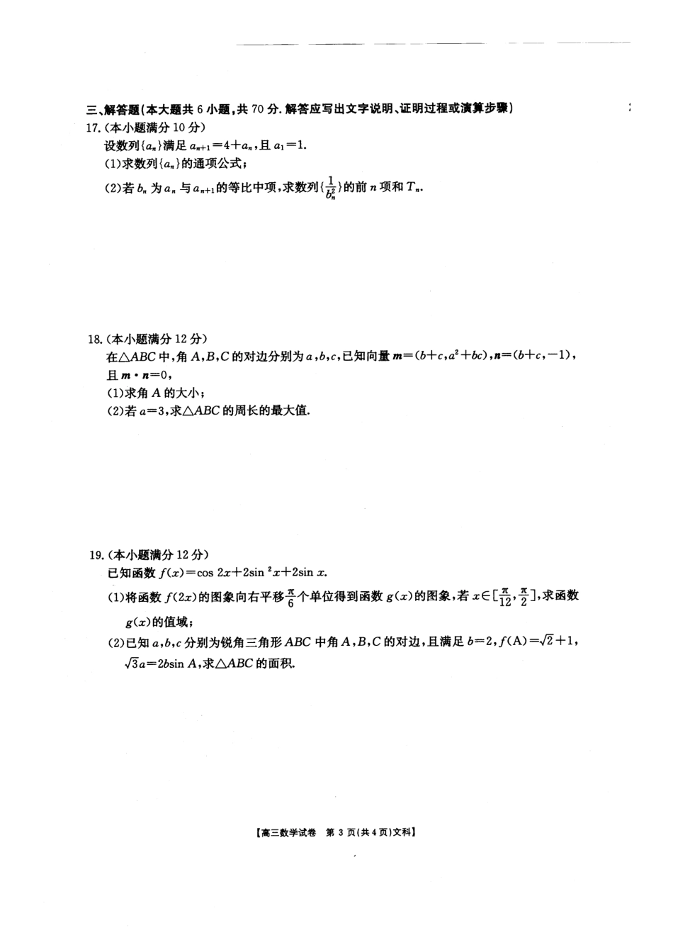山西省临汾一中、忻州一中、长治二中等五校高三第三次五校联考数学(文)试卷(PDF版) 山西省临汾一中、忻州一中、长治二中等五校高三数学第三次五校联考试卷 文(PDF) 山西省临汾一中、忻州一中、长治二中等五校高三数学第三次五校联考试卷 文(PDF)_第3页