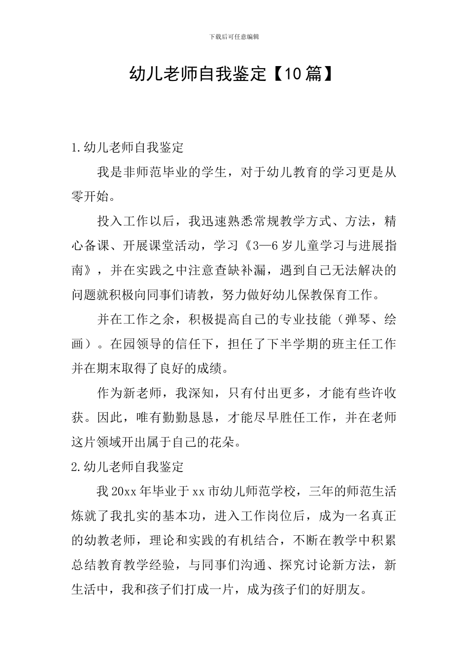 幼儿教师自我鉴定【10篇】_第1页