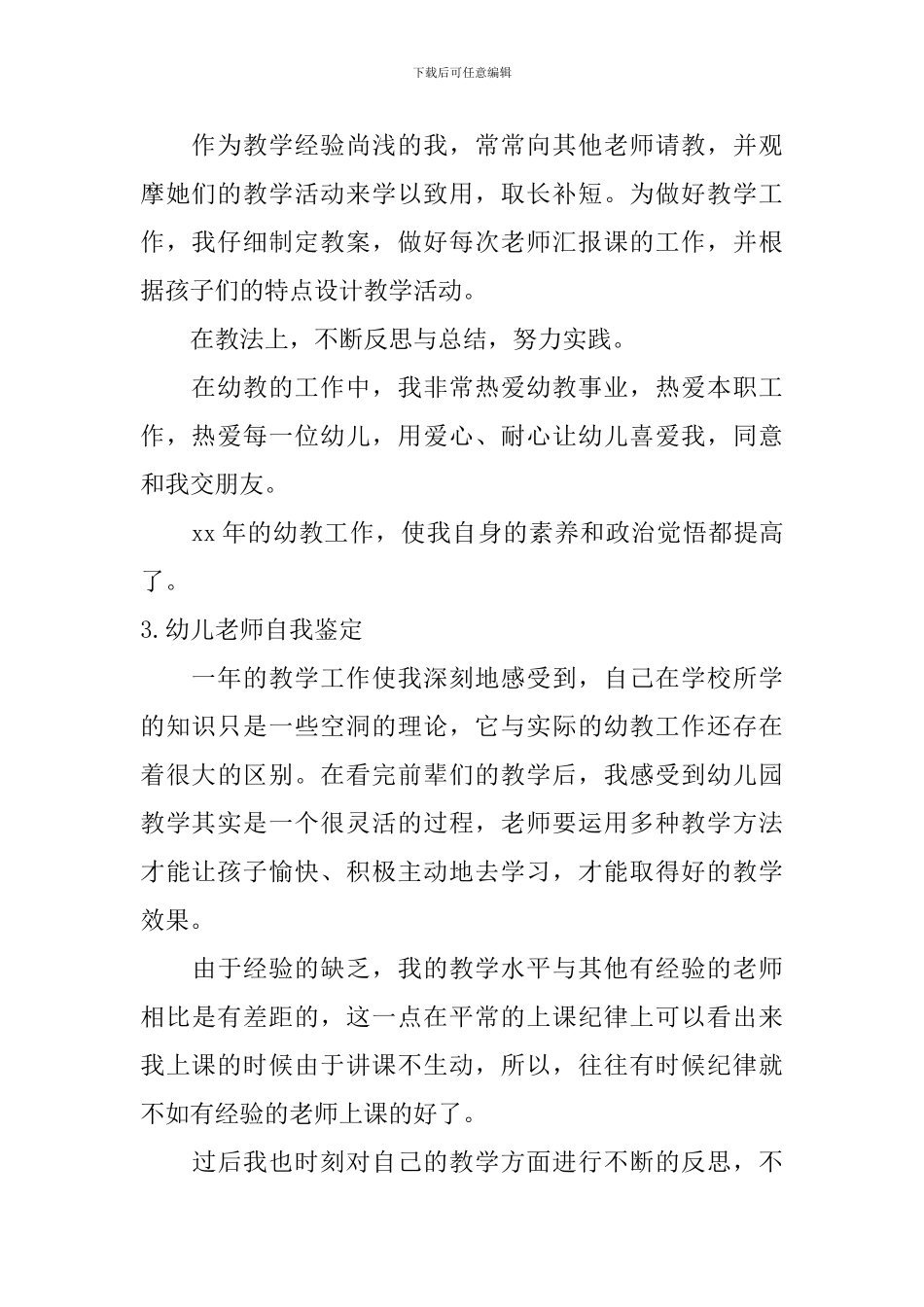 幼儿教师自我鉴定【10篇】_第2页