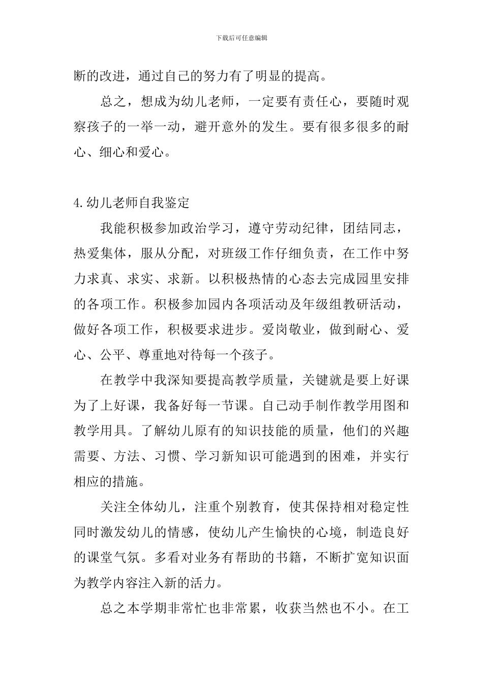 幼儿教师自我鉴定【10篇】_第3页