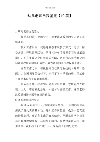 幼儿教师自我鉴定【10篇】