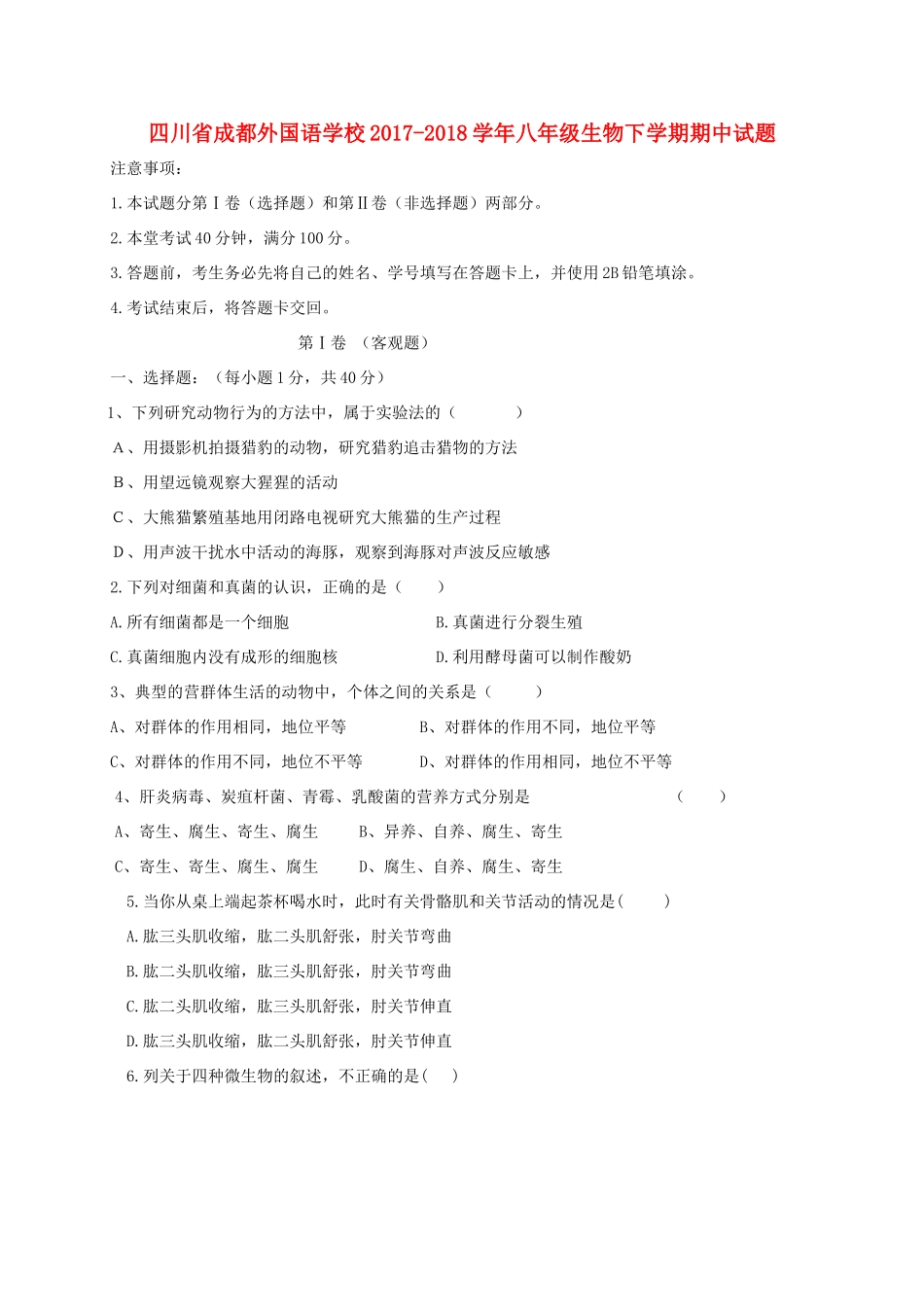 四川省成都外国语学校八年级生物下学期期中试卷 新人教版试卷_第1页