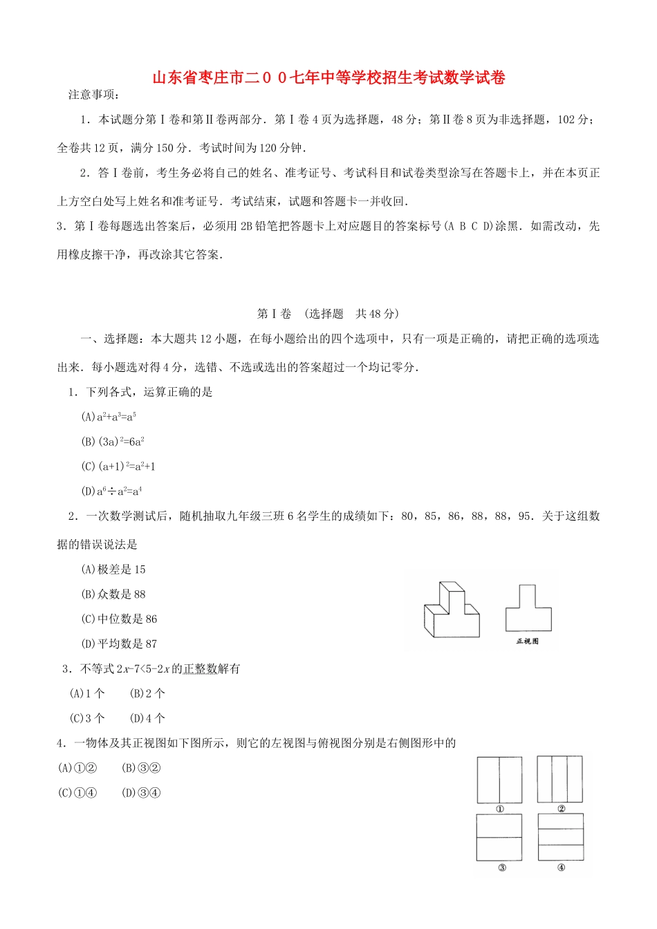 山东省枣庄市二O O七年中等学校招生考试数学试卷试卷_第1页