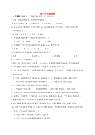 九年级化学上册 第六单元(碳和碳的化合物)单元综合测试(新版)新人教版试卷