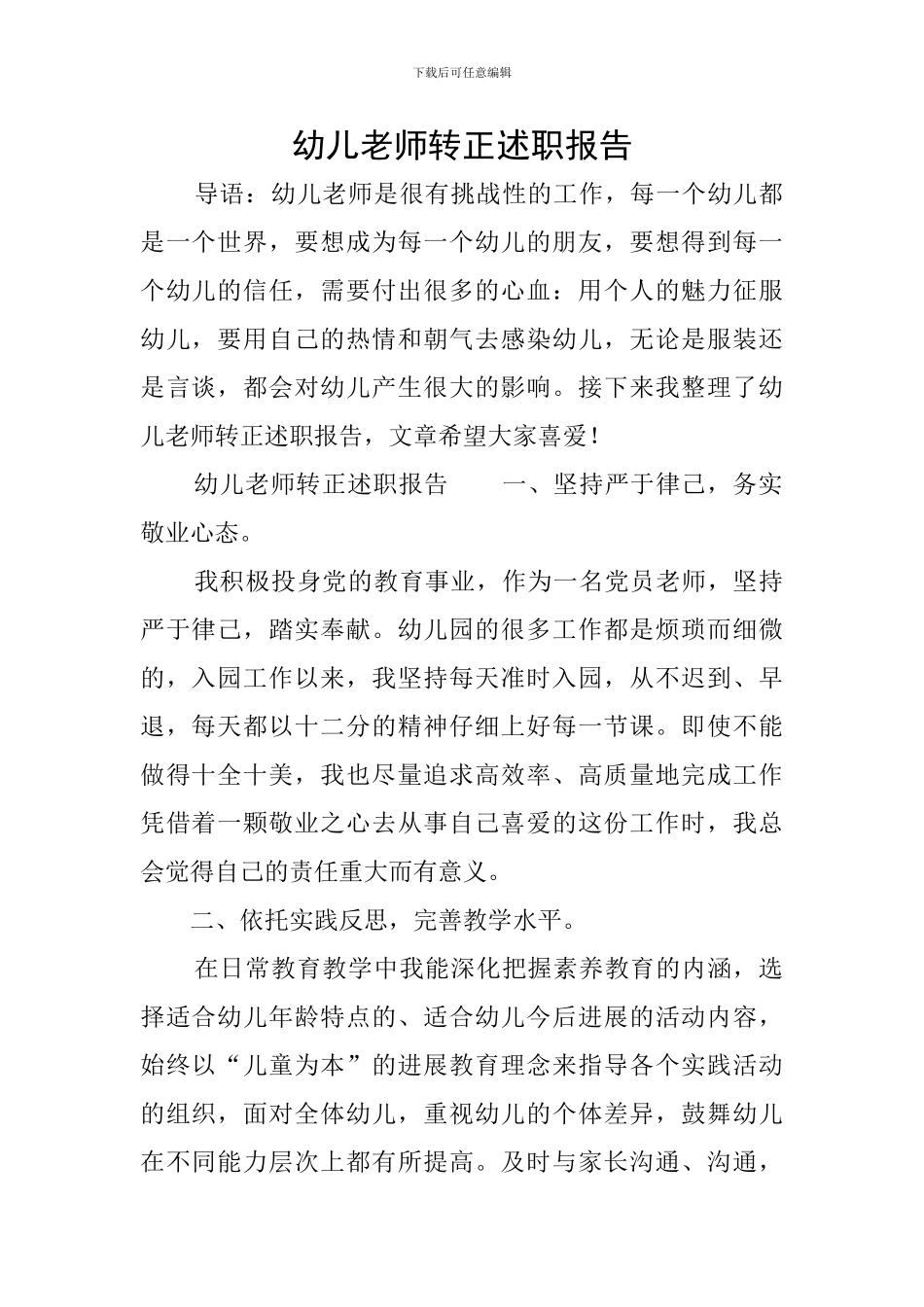 幼儿教师转正述职报告_第1页