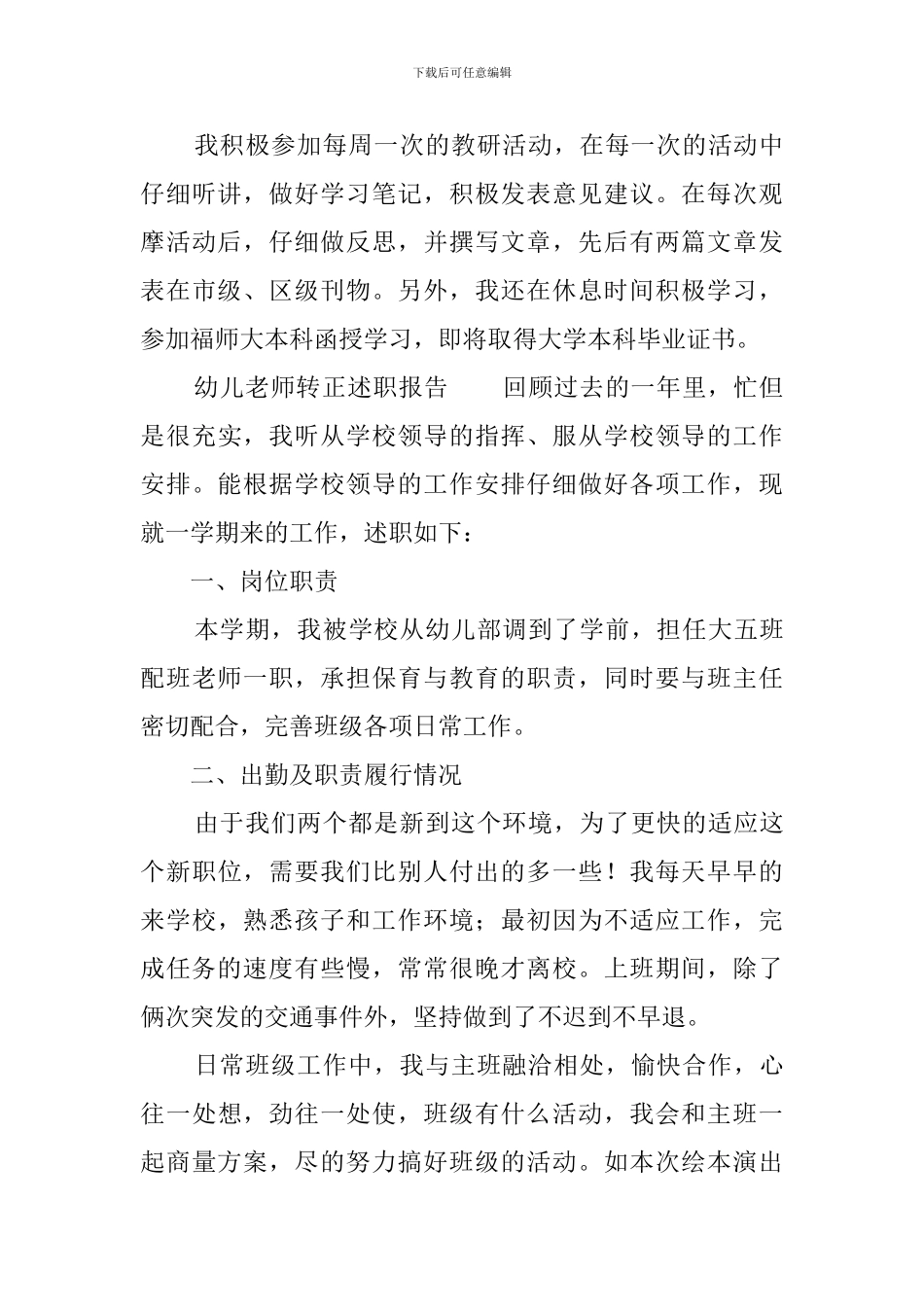 幼儿教师转正述职报告_第3页