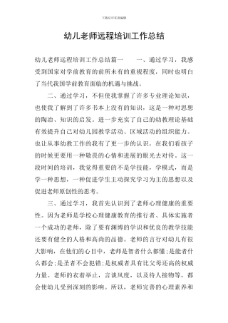 幼儿教师远程培训工作总结