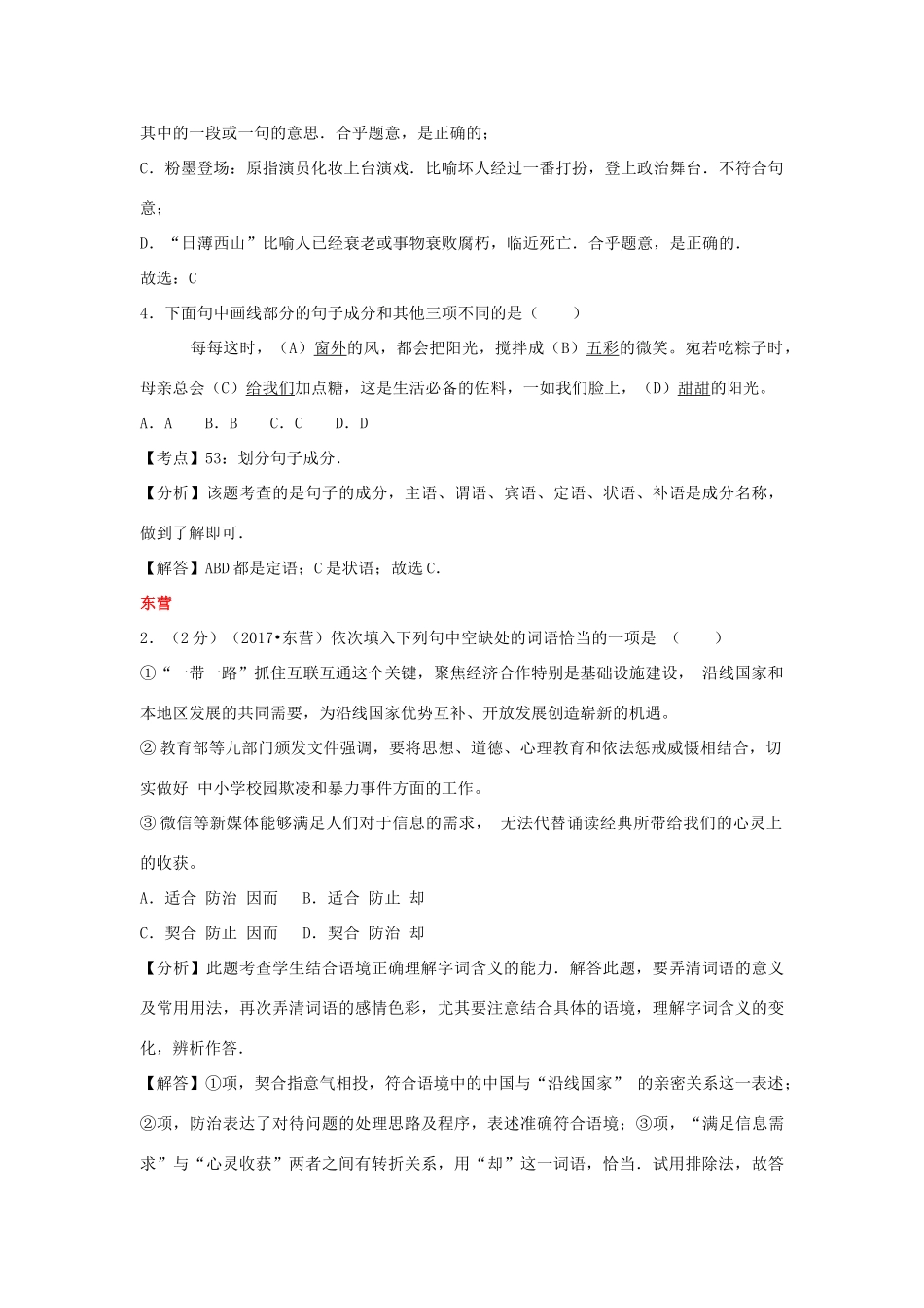 山东省13市中考语文试卷按考点分项汇编 词语运用(含成语)试卷_第2页