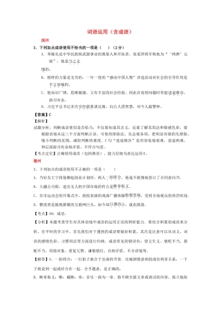 山东省13市中考语文试卷按考点分项汇编 词语运用(含成语)试卷