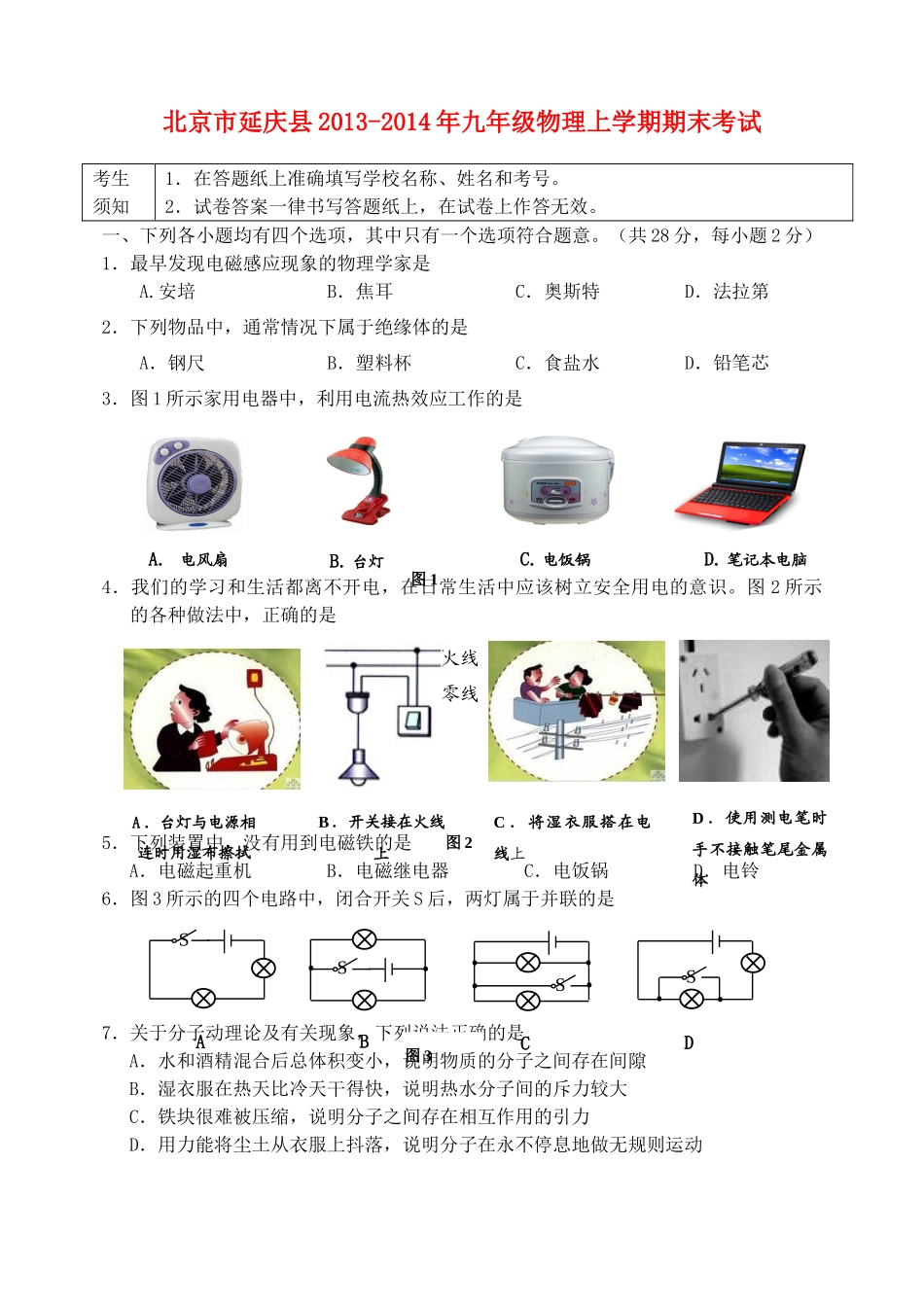 北京市延庆县九年级物理上学期期末考试 新人教版 试题_第1页
