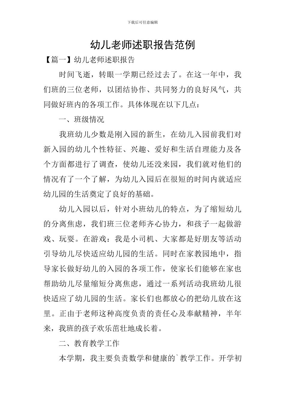 幼儿教师述职报告范例_第1页
