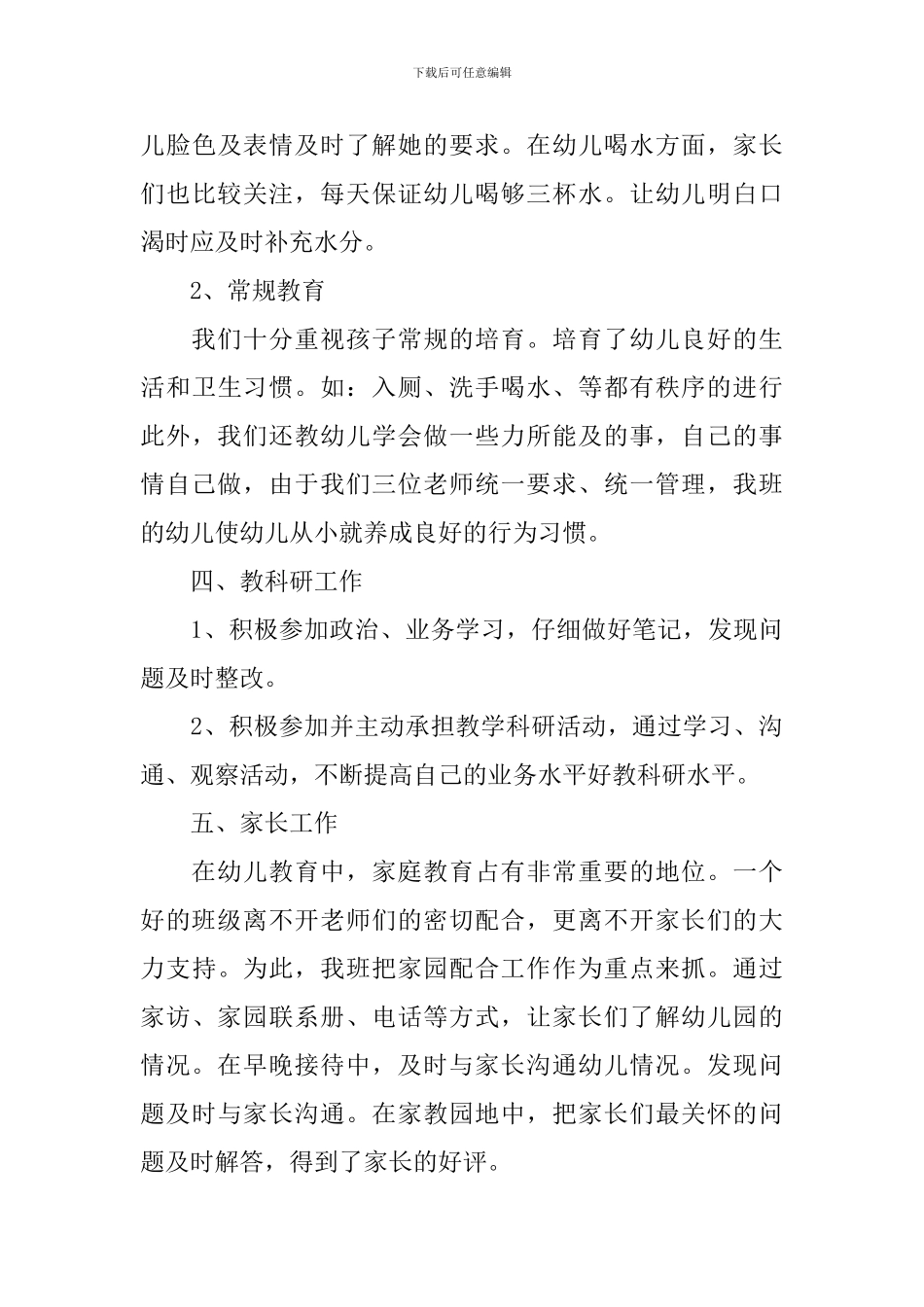 幼儿教师述职报告范例_第3页