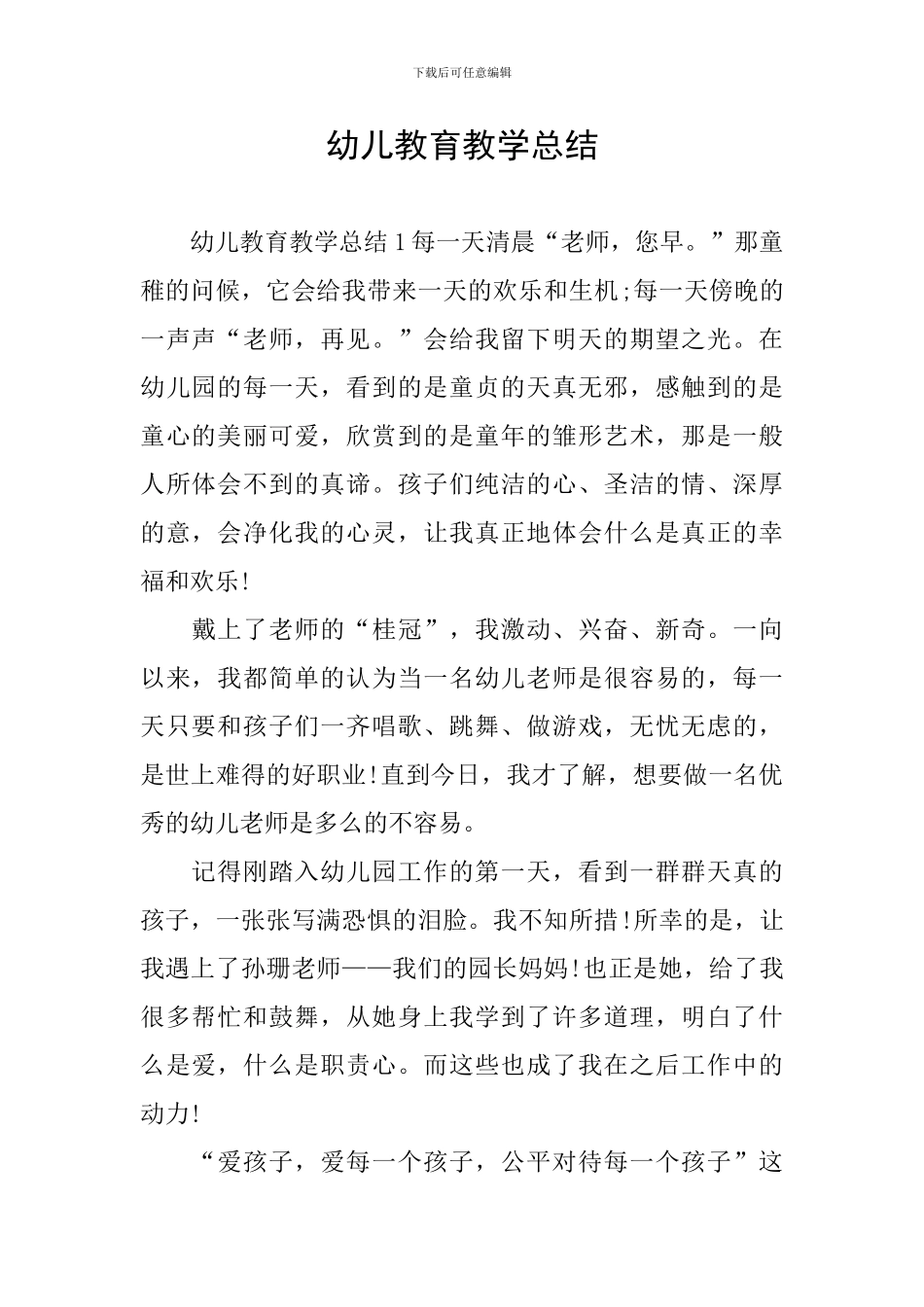 幼儿教育教学总结_第1页