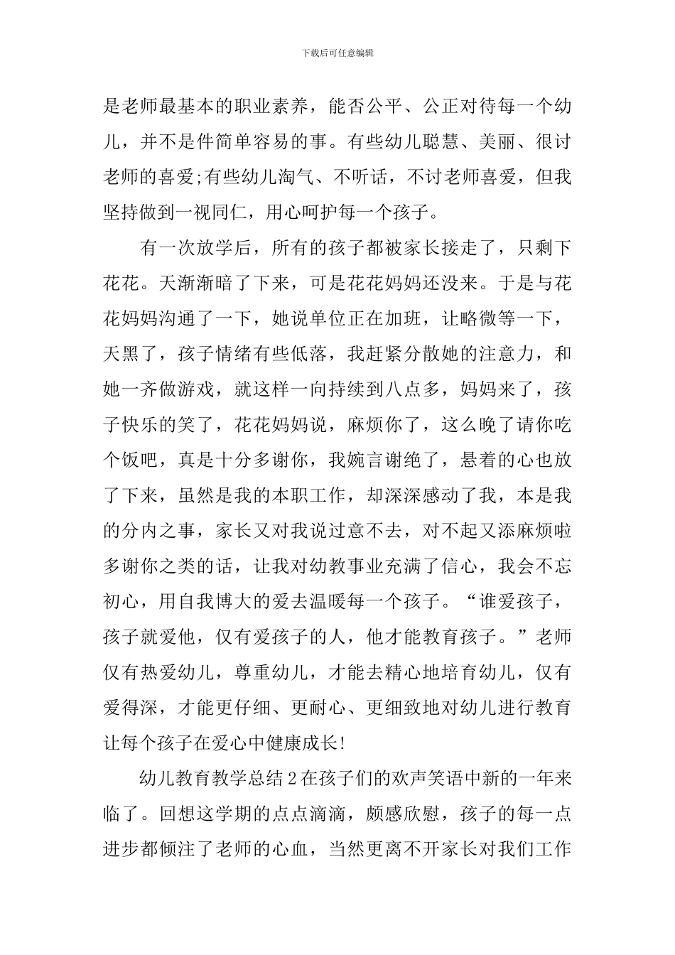 幼儿教育教学总结_第2页