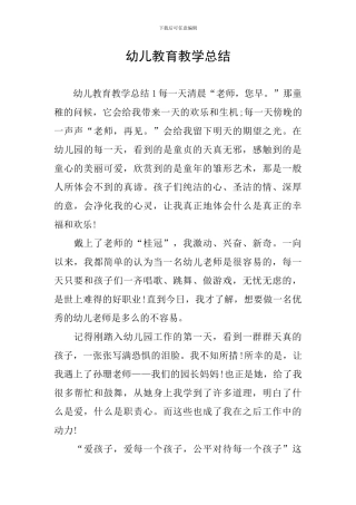 幼儿教育教学总结
