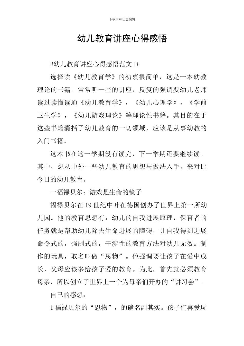 幼儿教育讲座心得感悟_第1页