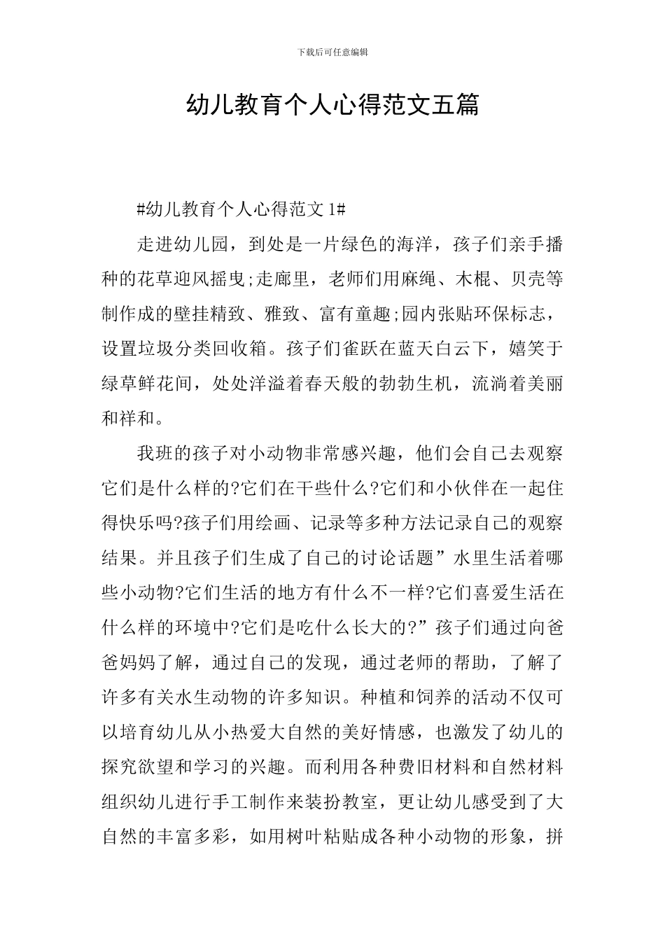 幼儿教育个人心得范文五篇_第1页