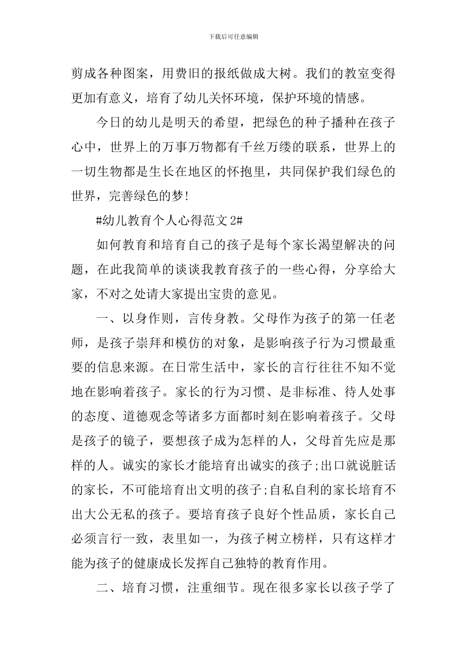 幼儿教育个人心得范文五篇_第2页