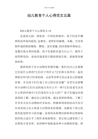 幼儿教育个人心得范文五篇