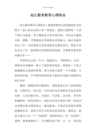 幼儿教育教学心得体会