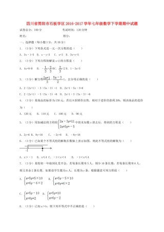 四川省简阳市石板学区七年级数学下学期期中试卷