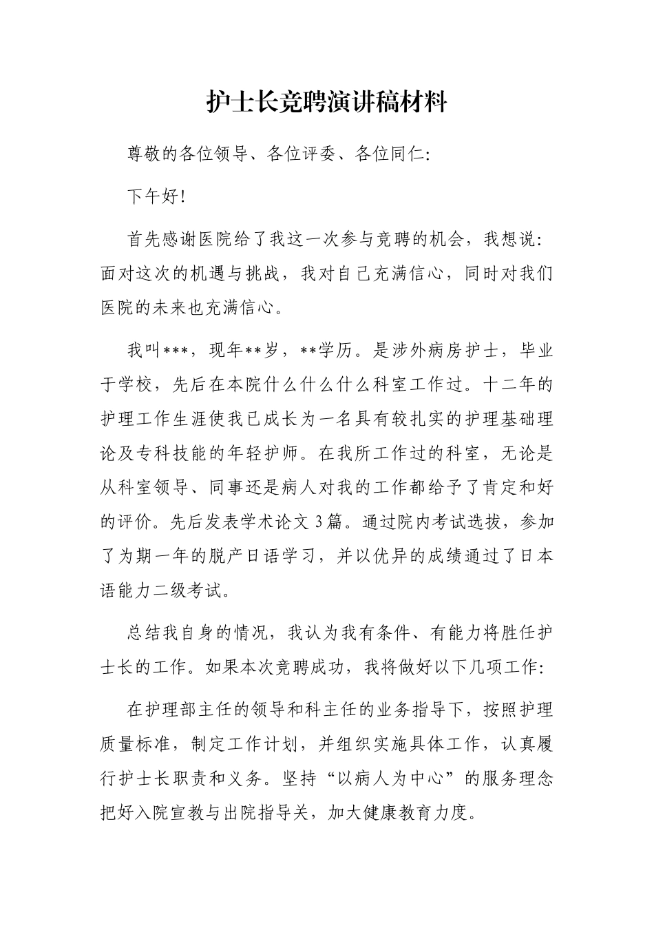 护士长竞聘演讲稿材料_第1页