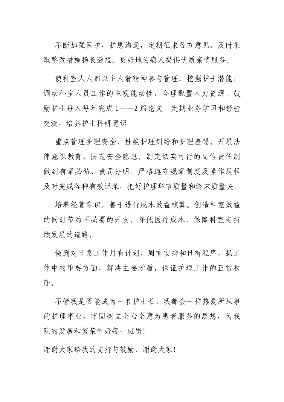 护士长竞聘演讲稿材料_第2页