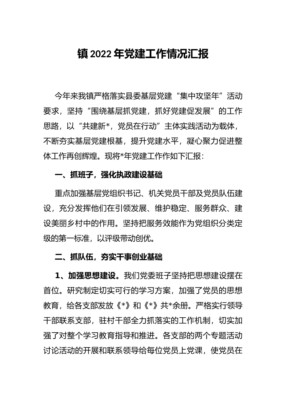 镇2022年党建工作情况汇报_第1页