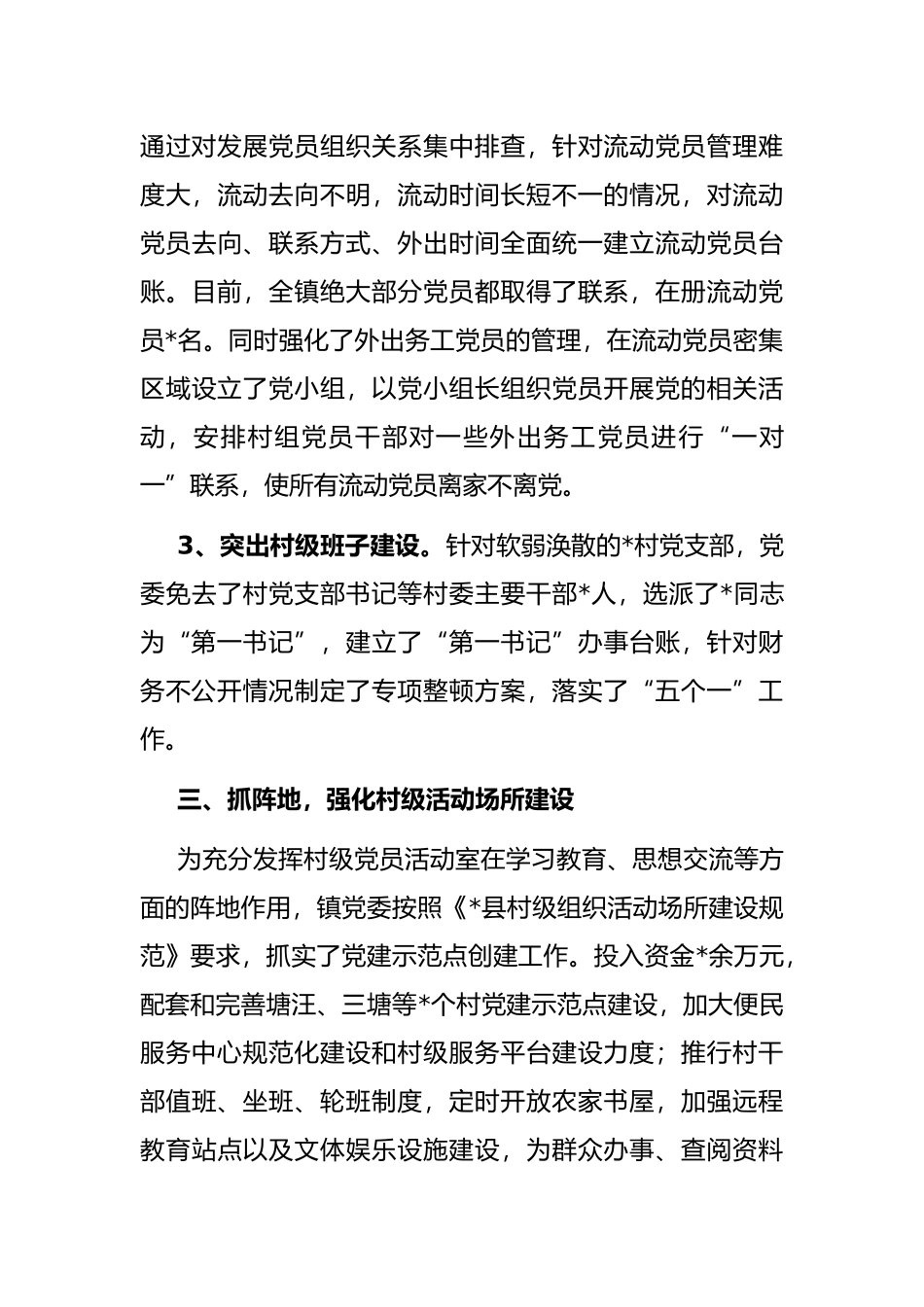 镇2022年党建工作情况汇报_第3页