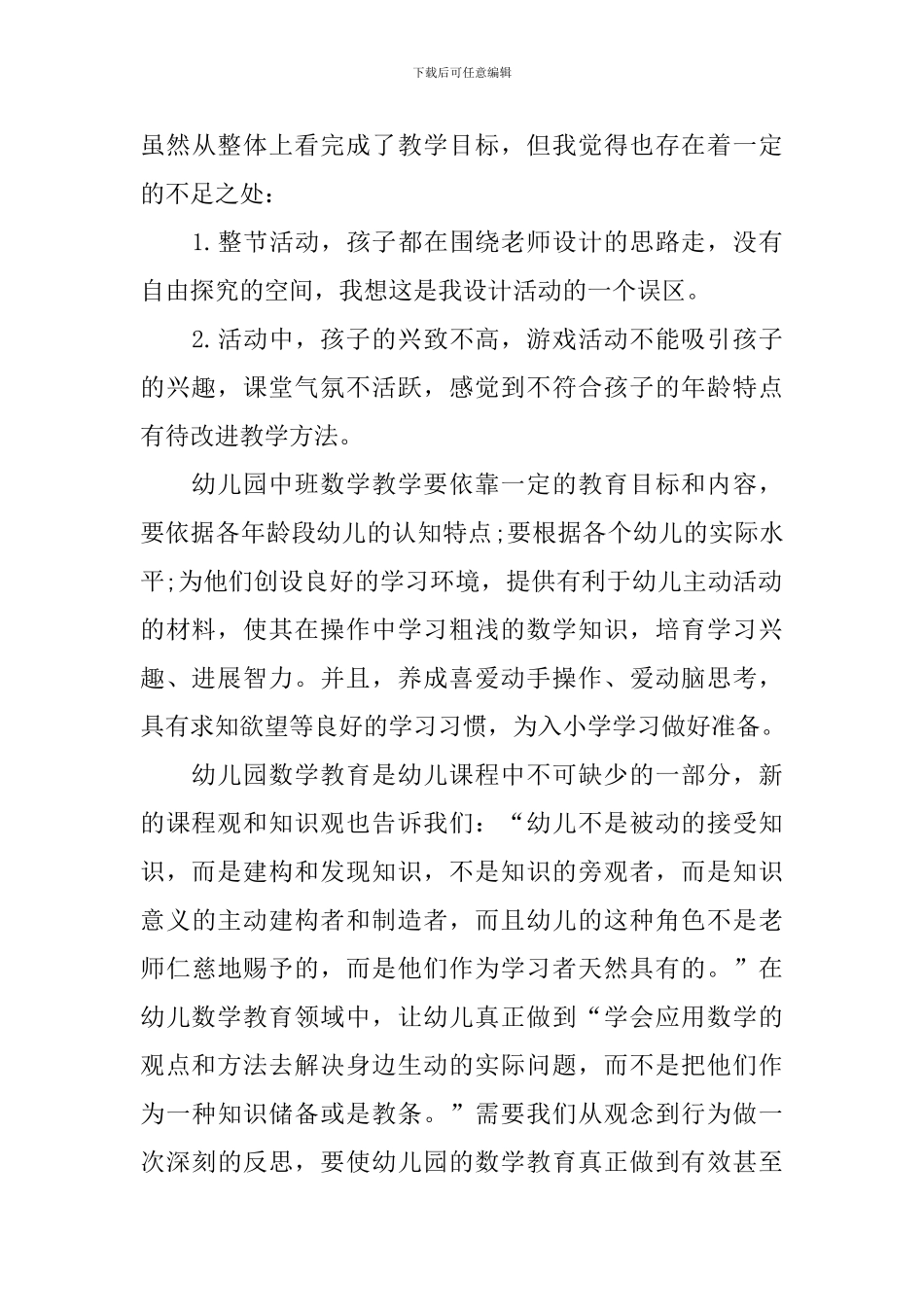 幼儿数学知识构建的教学反思_第3页