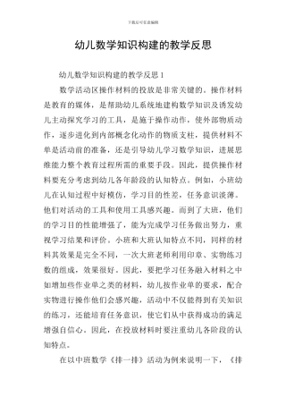 幼儿数学知识构建的教学反思