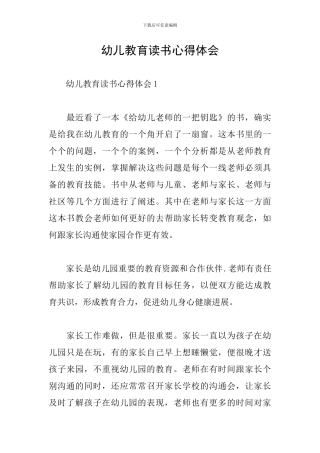 幼儿教育读书心得体会