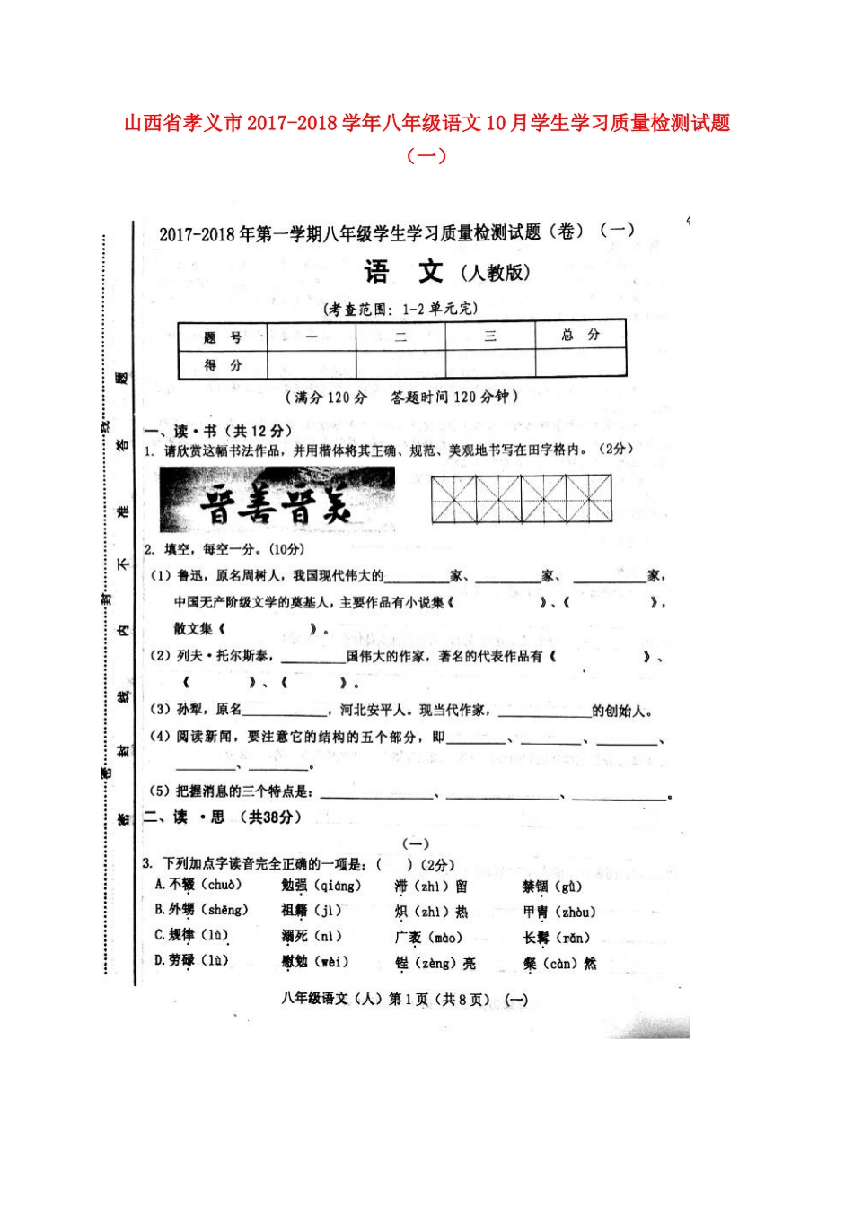 山西省孝义市 八年级语文10月学生学习质量检测试卷(一)新人教版试卷_第1页