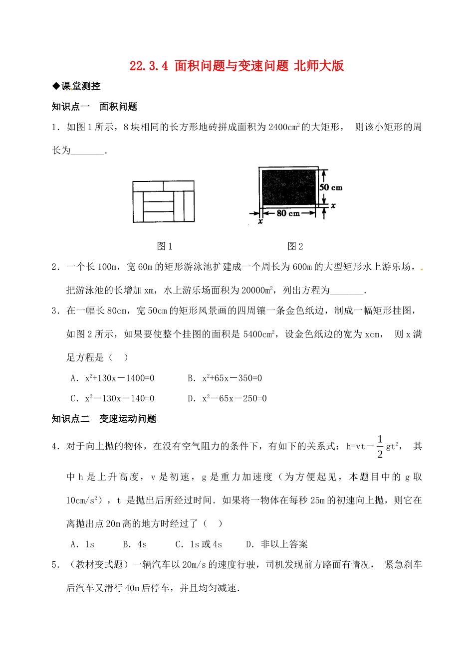 九年级数学 2234 面积问题与变速问题测试卷 北师大版试卷_第1页