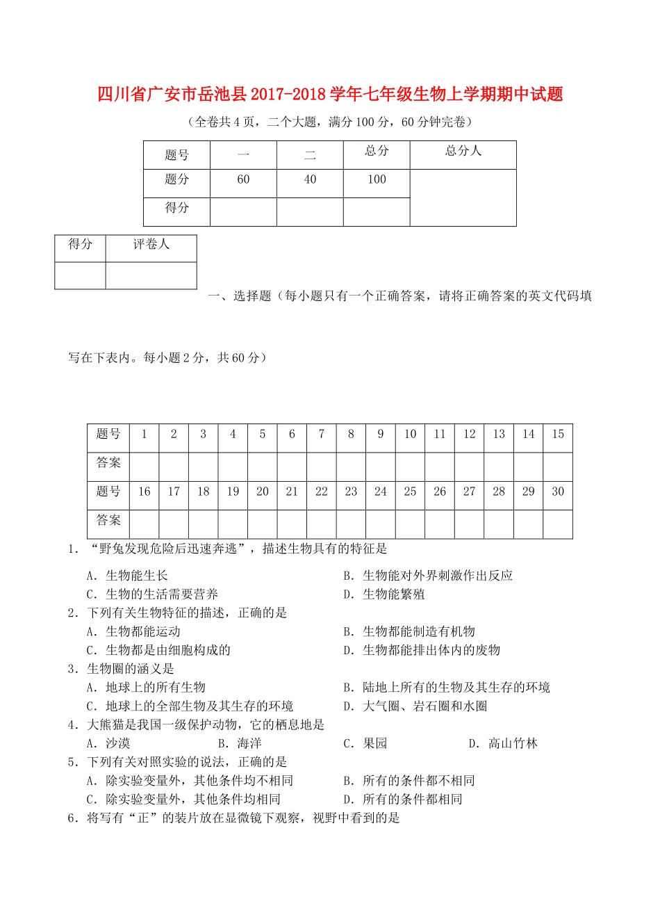 四川省广安市岳池县七年级生物上学期期中试卷_第1页
