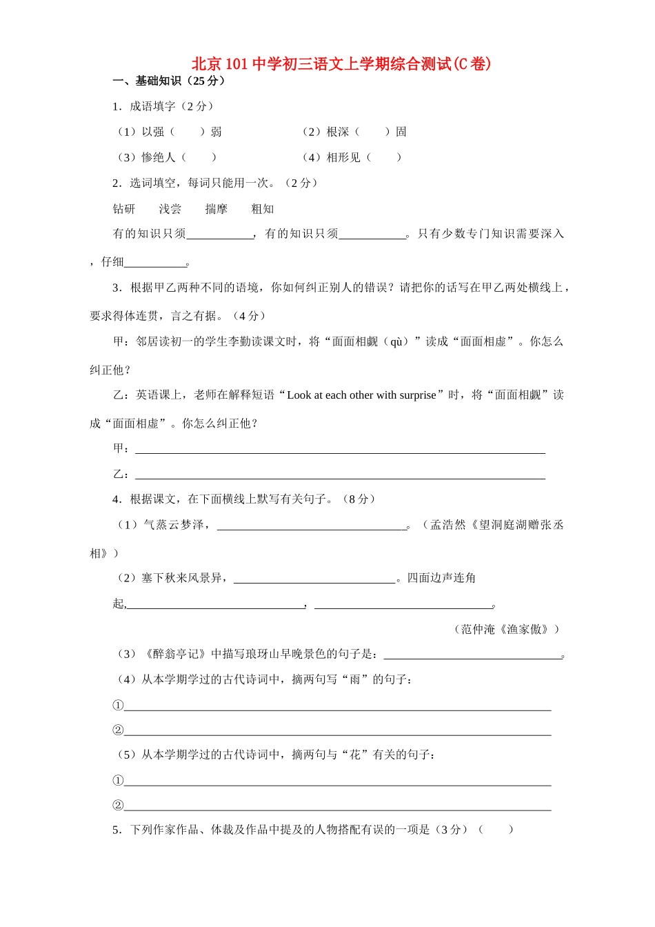 初三语文上学期综合测试C卷 试题_第1页