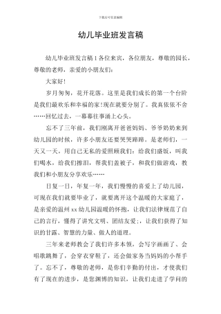 幼儿毕业班发言稿