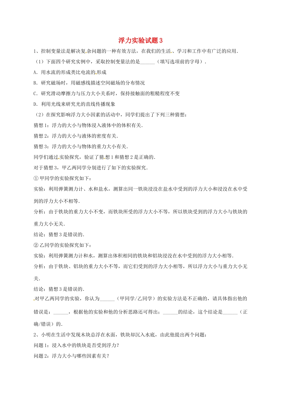 吉林省吉林市中考物理总复习 浮力实验试卷4 新人教版试卷_第1页