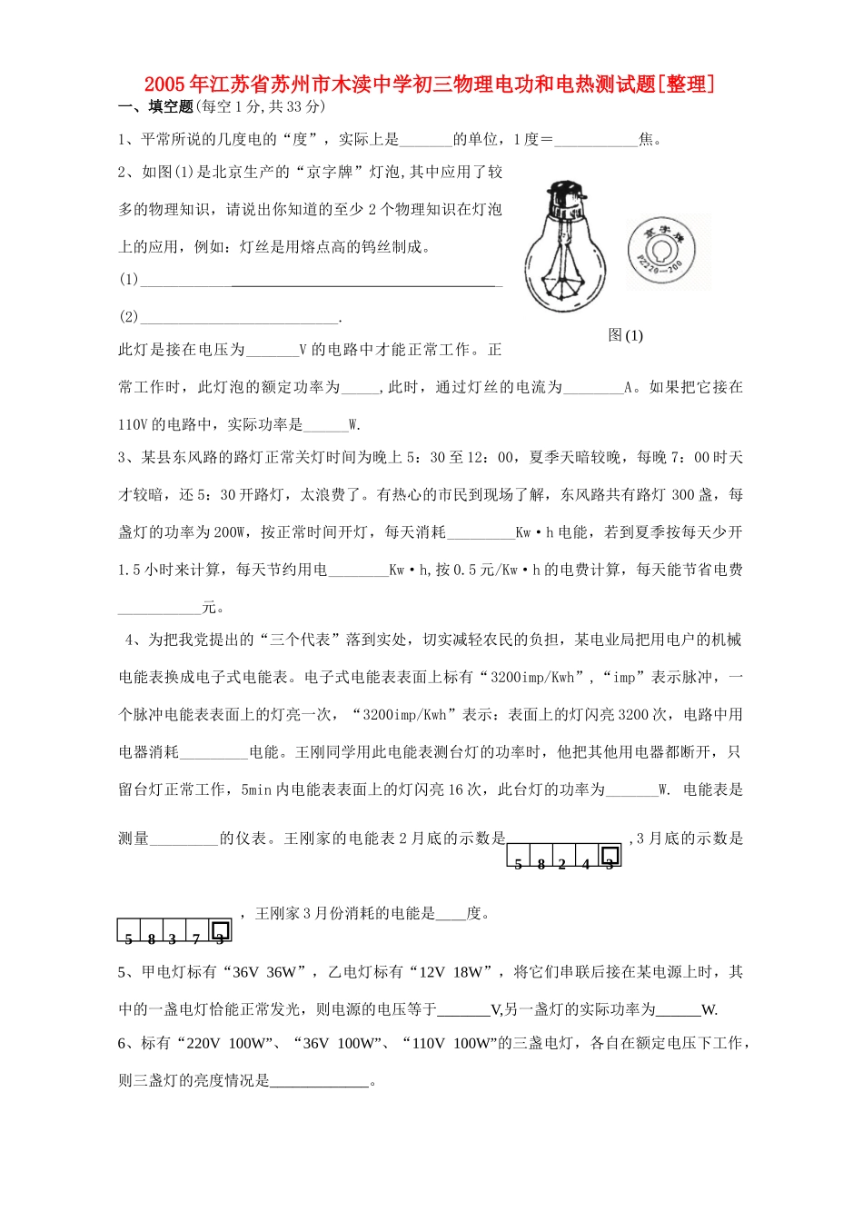 初三物理电功和电热测试题[整理]新课标 苏科版 试题_第1页