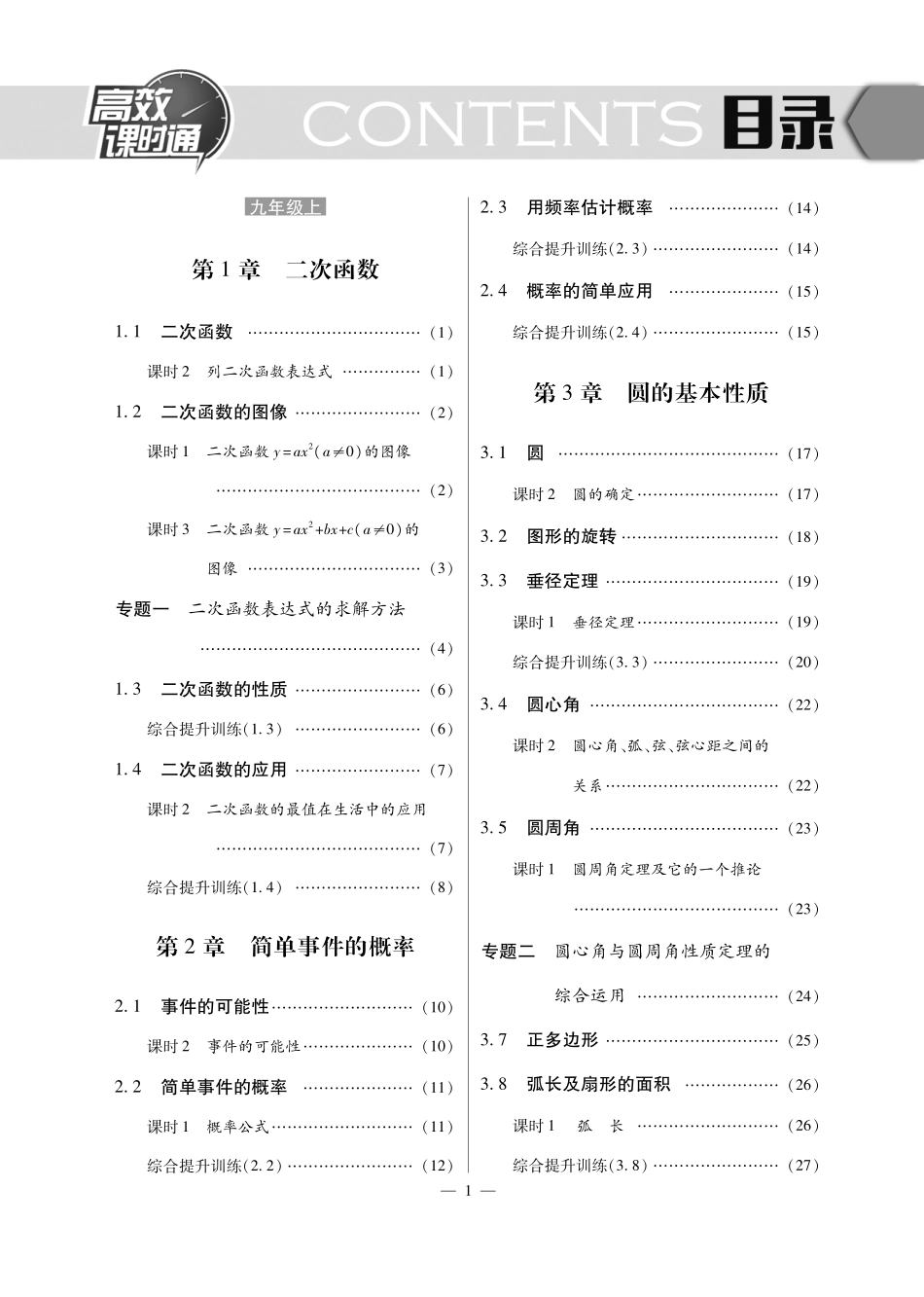 九年级数学上册 10分钟掌控课堂(B卷，pdf)(新版)浙教版试卷_第1页