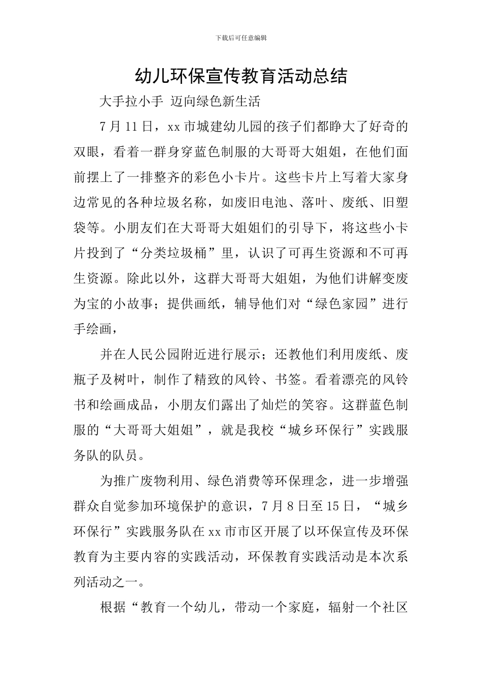 幼儿环保宣传教育活动总结_第1页