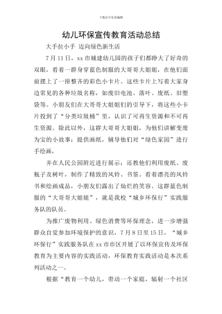 幼儿环保宣传教育活动总结